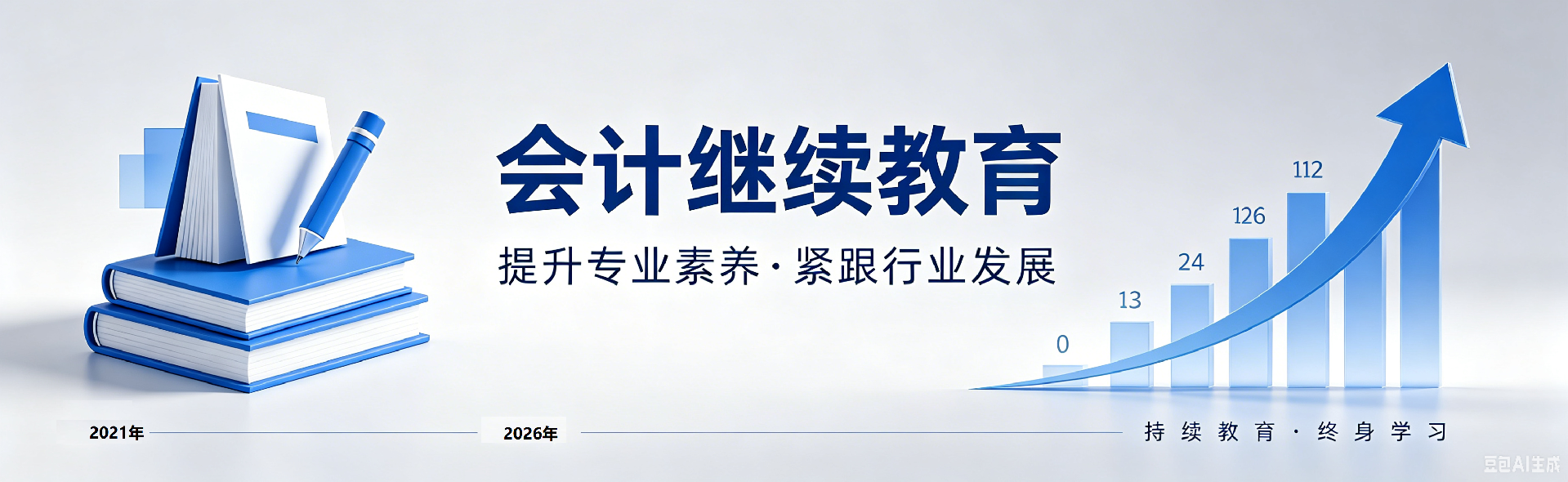 会计继续教育